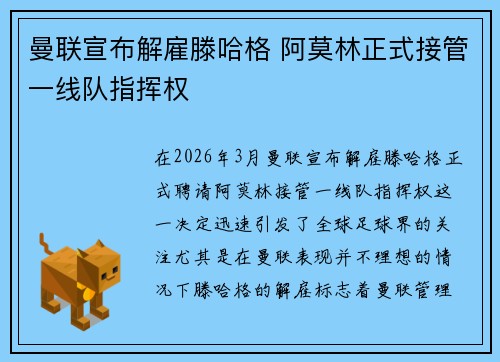 曼联宣布解雇滕哈格 阿莫林正式接管一线队指挥权 曼联宣布解雇滕哈格 阿莫林正式接管一线队指挥权