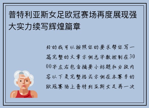 普特利亚斯女足欧冠赛场再度展现强大实力续写辉煌篇章