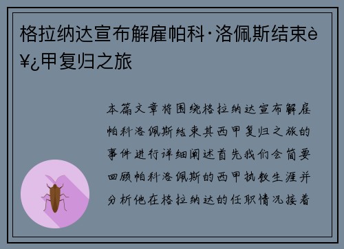 格拉纳达宣布解雇帕科·洛佩斯结束西甲复归之旅 格拉纳达宣布解雇帕科·洛佩斯结束西甲复归之旅