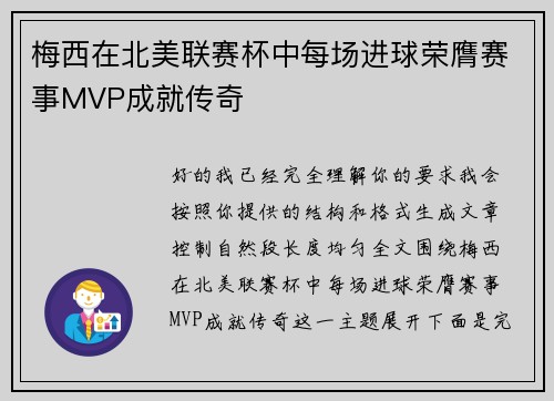 梅西在北美联赛杯中每场进球荣膺赛事MVP成就传奇 梅西在北美联赛杯中每场进球荣膺赛事MVP成就传奇