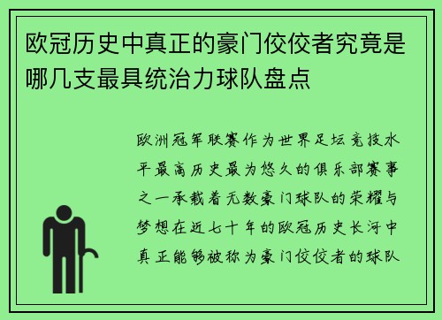 欧冠历史中真正的豪门佼佼者究竟是哪几支最具统治力球队盘点 欧冠历史中真正的豪门佼佼者究竟是哪几支最具统治力球队盘点