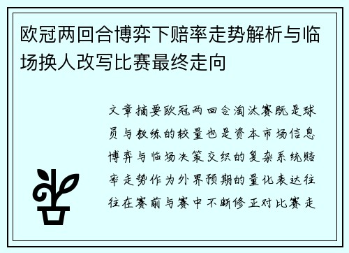 欧冠两回合博弈下赔率走势解析与临场换人改写比赛最终走向 欧冠两回合博弈下赔率走势解析与临场换人改写比赛最终走向