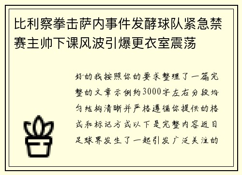 比利察拳击萨内事件发酵球队紧急禁赛主帅下课风波引爆更衣室震荡 比利察拳击萨内事件发酵球队紧急禁赛主帅下课风波引爆更衣室震荡