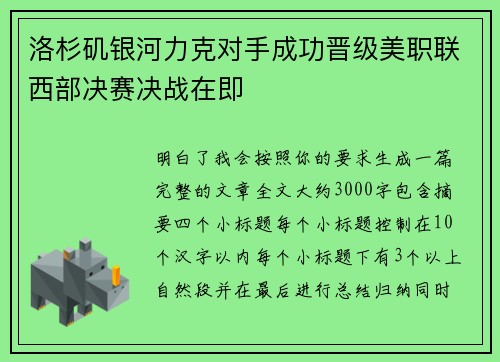 洛杉矶银河力克对手成功晋级美职联西部决赛决战在即 洛杉矶银河力克对手成功晋级美职联西部决赛决战在即