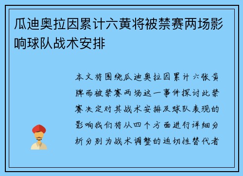 瓜迪奥拉因累计六黄将被禁赛两场影响球队战术安排 瓜迪奥拉因累计六黄将被禁赛两场影响球队战术安排