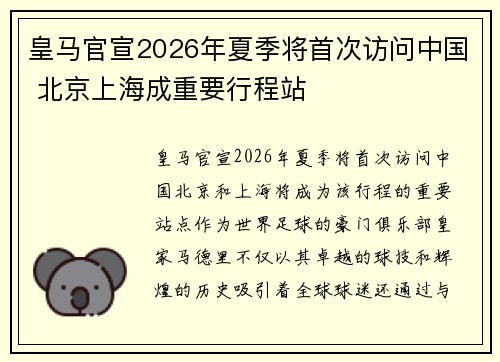 皇马官宣2026年夏季将首次访问中国 北京上海成重要行程站 皇马官宣2026年夏季将首次访问中国 北京上海成重要行程站