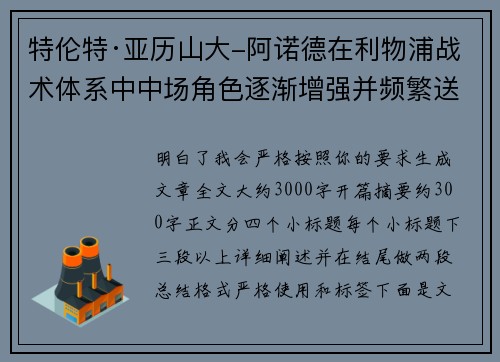 特伦特·亚历山大-阿诺德在利物浦战术体系中中场角色逐渐增强并频繁送出致命长传 特伦特·亚历山大-阿诺德在利物浦战术体系中中场角色逐渐增强并频繁送出致命长传