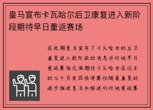 皇马宣布卡瓦哈尔后卫康复进入新阶段期待早日重返赛场 皇马宣布卡瓦哈尔后卫康复进入新阶段期待早日重返赛场