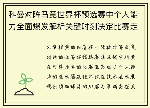 科曼对阵马竞世界杯预选赛中个人能力全面爆发解析关键时刻决定比赛走向 科曼对阵马竞世界杯预选赛中个人能力全面爆发解析关键时刻决定比赛走向