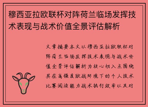 穆西亚拉欧联杯对阵荷兰临场发挥技术表现与战术价值全景评估解析 穆西亚拉欧联杯对阵荷兰临场发挥技术表现与战术价值全景评估解析
