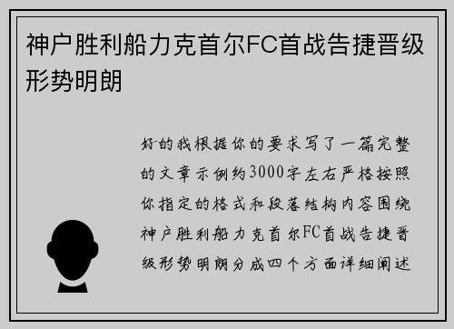 神户胜利船力克首尔FC首战告捷晋级形势明朗 神户胜利船力克首尔FC首战告捷晋级形势明朗