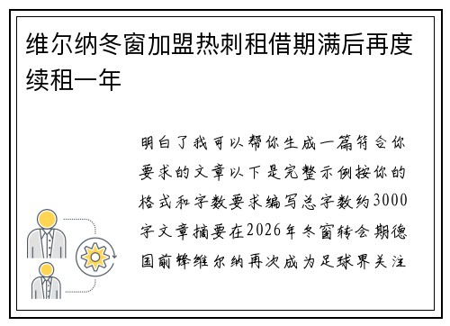 维尔纳冬窗加盟热刺租借期满后再度续租一年