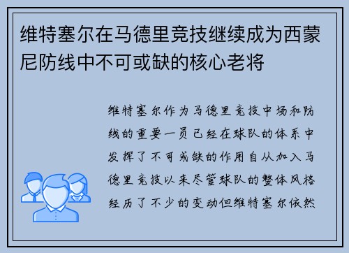 维特塞尔在马德里竞技继续成为西蒙尼防线中不可或缺的核心老将 维特塞尔在马德里竞技继续成为西蒙尼防线中不可或缺的核心老将
