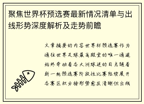 聚焦世界杯预选赛最新情况清单与出线形势深度解析及走势前瞻