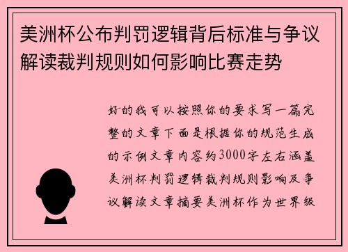美洲杯公布判罚逻辑背后标准与争议解读裁判规则如何影响比赛走势