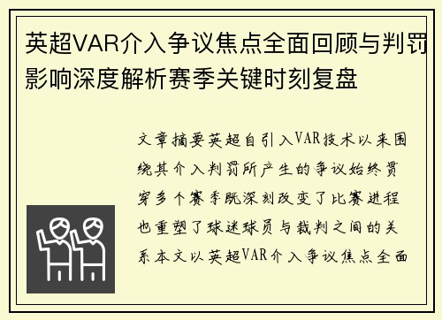 英超VAR介入争议焦点全面回顾与判罚影响深度解析赛季关键时刻复盘 英超VAR介入争议焦点全面回顾与判罚影响深度解析赛季关键时刻复盘
