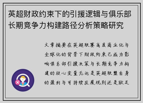 英超财政约束下的引援逻辑与俱乐部长期竞争力构建路径分析策略研究