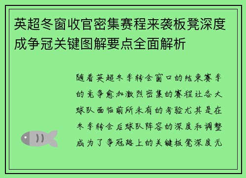 英超冬窗收官密集赛程来袭板凳深度成争冠关键图解要点全面解析 英超冬窗收官密集赛程来袭板凳深度成争冠关键图解要点全面解析