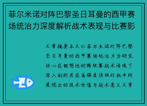 菲尔米诺对阵巴黎圣日耳曼的西甲赛场统治力深度解析战术表现与比赛影响