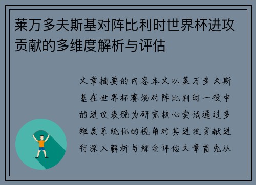 莱万多夫斯基对阵比利时世界杯进攻贡献的多维度解析与评估 莱万多夫斯基对阵比利时世界杯进攻贡献的多维度解析与评估