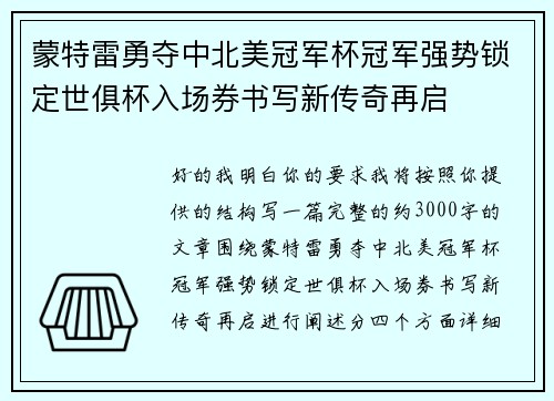蒙特雷勇夺中北美冠军杯冠军强势锁定世俱杯入场券书写新传奇再启 蒙特雷勇夺中北美冠军杯冠军强势锁定世俱杯入场券书写新传奇再启