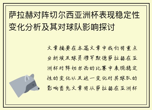 萨拉赫对阵切尔西亚洲杯表现稳定性变化分析及其对球队影响探讨