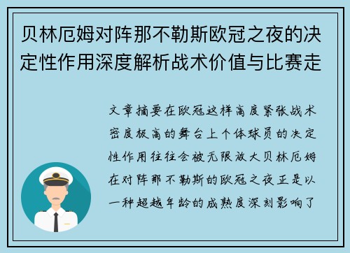 贝林厄姆对阵那不勒斯欧冠之夜的决定性作用深度解析战术价值与比赛走向 贝林厄姆对阵那不勒斯欧冠之夜的决定性作用深度解析战术价值与比赛走向