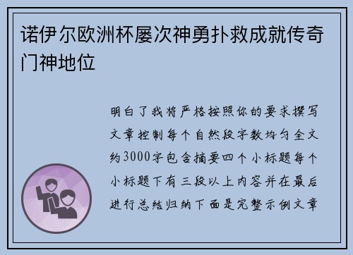 诺伊尔欧洲杯屡次神勇扑救成就传奇门神地位