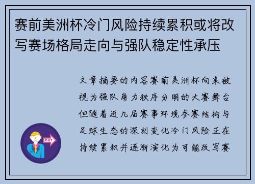 赛前美洲杯冷门风险持续累积或将改写赛场格局走向与强队稳定性承压