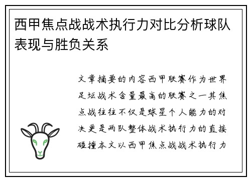 西甲焦点战战术执行力对比分析球队表现与胜负关系