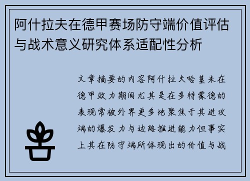 阿什拉夫在德甲赛场防守端价值评估与战术意义研究体系适配性分析