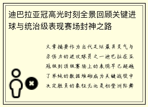 迪巴拉亚冠高光时刻全景回顾关键进球与统治级表现赛场封神之路