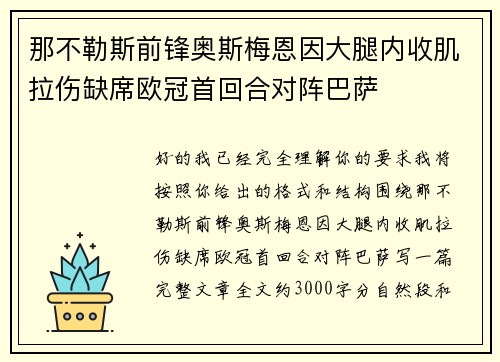 那不勒斯前锋奥斯梅恩因大腿内收肌拉伤缺席欧冠首回合对阵巴萨