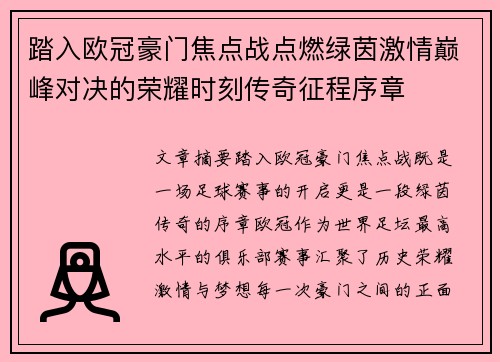 踏入欧冠豪门焦点战点燃绿茵激情巅峰对决的荣耀时刻传奇征程序章