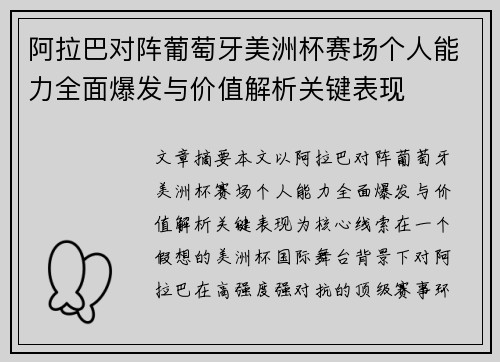 阿拉巴对阵葡萄牙美洲杯赛场个人能力全面爆发与价值解析关键表现