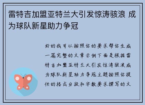 雷特吉加盟亚特兰大引发惊涛骇浪 成为球队新星助力争冠