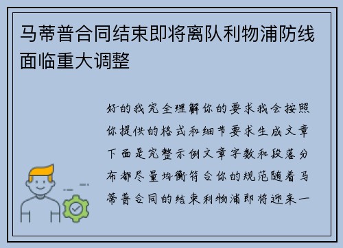 马蒂普合同结束即将离队利物浦防线面临重大调整