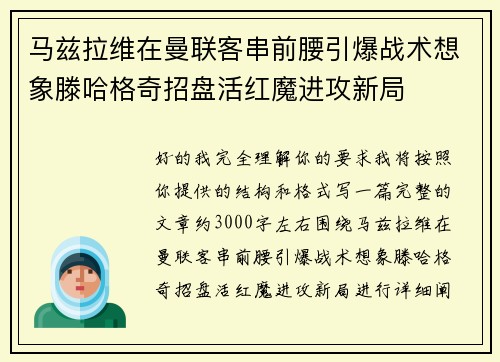 马兹拉维在曼联客串前腰引爆战术想象滕哈格奇招盘活红魔进攻新局