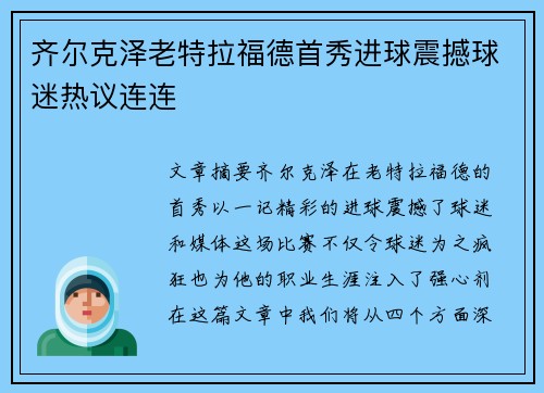 齐尔克泽老特拉福德首秀进球震撼球迷热议连连