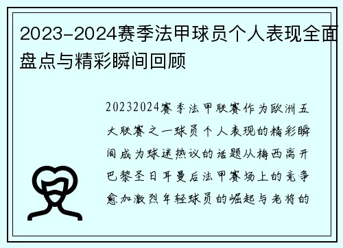 2023-2024赛季法甲球员个人表现全面盘点与精彩瞬间回顾