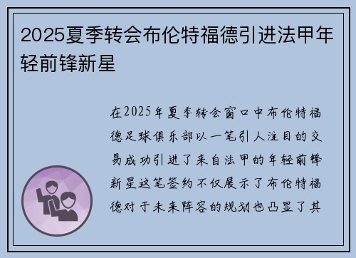 2025夏季转会布伦特福德引进法甲年轻前锋新星