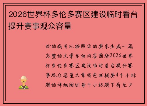 2026世界杯多伦多赛区建设临时看台提升赛事观众容量