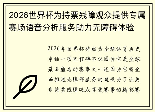 2026世界杯为持票残障观众提供专属赛场语音分析服务助力无障碍体验
