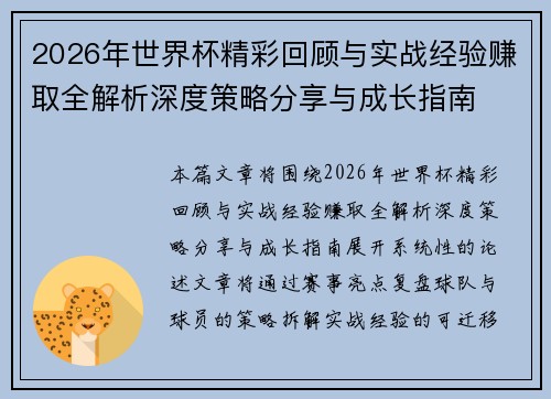 2026年世界杯精彩回顾与实战经验赚取全解析深度策略分享与成长指南