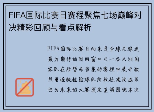 FIFA国际比赛日赛程聚焦七场巅峰对决精彩回顾与看点解析