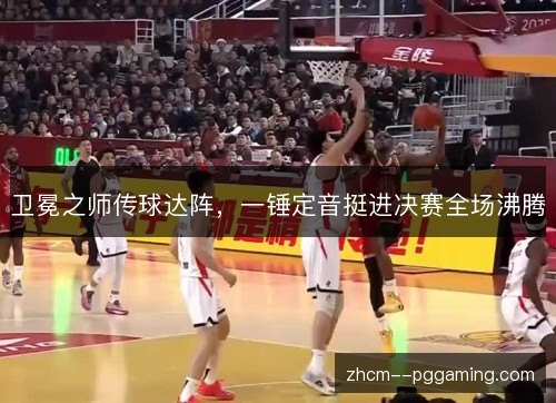 卫冕之师传球达阵，一锤定音挺进决赛全场沸腾