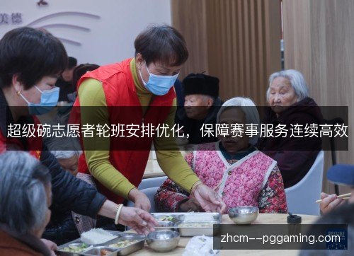 超级碗志愿者轮班安排优化，保障赛事服务连续高效
